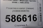 Решетка в капот (левая) (A9068360618) для Mercedes Benz Sprinter W906 с 2006-2019г