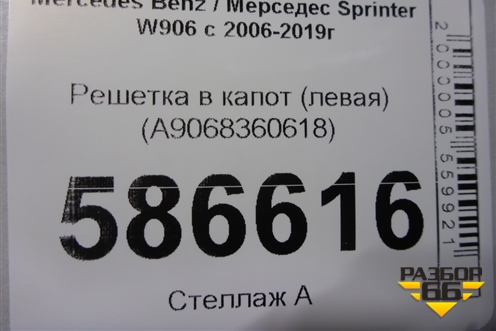 Решетка в капот (левая) (A9068360618) для Mercedes Benz Sprinter W906 с 2006-2019г