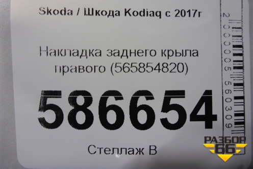 Накладка заднего крыла правого (565854820) для Skoda Kodiaq с 2017г