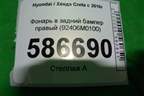 Фонарь в задний бампер правый (92406M0100) для Hyundai Creta с 2016г (Крета)