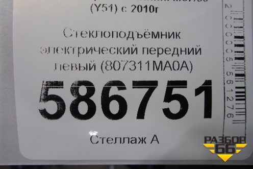 Стеклоподъёмник электрический передний левый (807311MA0A) для Infiniti Infiniti M37/56 (Y51) с 2010-2013г