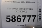 Патрубок интеркулера (30740940) для Volvo S80 с 2006-2016г (C80)