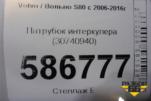 Патрубок интеркулера (30740940) для Volvo S80 с 2006-2016г (C80)