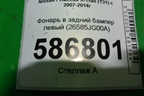 Фонарь в задний бампер левый (26585JG00A) для Nissan X-Trail (Т31) с 2007-2014г