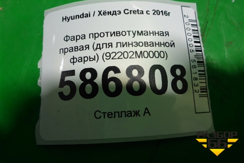 Фара противотуманная правая (для линзованной фары) (92202M0000) для Hyundai Creta с 2016-2021г (Крета)