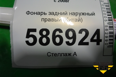 Фонарь задний наружный правый (Китай) для Toyota Land Cruiser (200) с 2008г (Ленд Крузер)