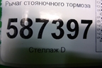 Рычаг стояночного тормоза для Nissan X-Trail (Т31) с 2007-2014г