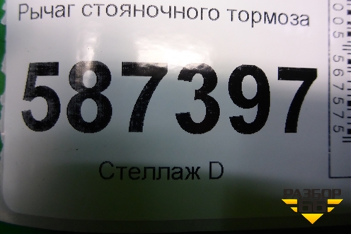 Рычаг стояночного тормоза для Nissan X-Trail (Т31) с 2007-2014г
