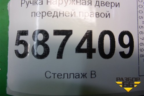 Ручка наружная двери передней правой (правый руль) для Nissan X-Trail (Т31) с 2007-2014г