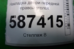 Накладка двери передней правой уголок (80292JG000) для Nissan X-Trail (Т31) с 2007-2014г