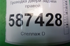 Проводка двери задней правой (24126JG00A) для Nissan X-Trail (Т31) с 2007-2014г