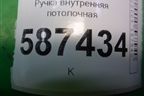 Ручка внутренняя потолочная для Nissan X-Trail (Т31) с 2007-2014г