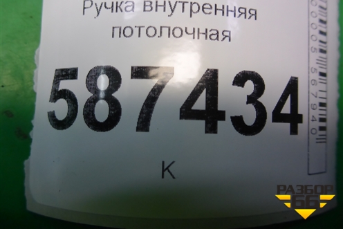 Ручка внутренняя потолочная для Nissan X-Trail (Т31) с 2007-2014г