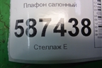 Плафон салонный для Nissan X-Trail (Т31) с 2007-2014г