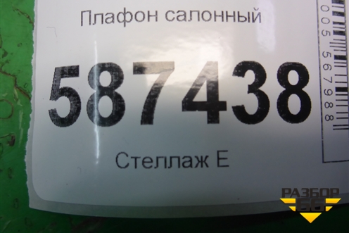 Плафон салонный для Nissan X-Trail (Т31) с 2007-2014г