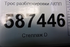 Трос разблокировки АКПП для Nissan X-Trail (Т31) с 2007-2014г