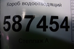 Короб водоотводящий (правый руль) для Nissan X-Trail (Т31) с 2007-2014г