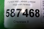 Ручка наружная двери задней левой для Nissan X-Trail (Т31) с 2007-2014г