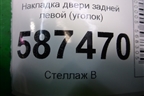 Накладка двери задней левой (уголок) (82235JG00A) для Nissan X-Trail (Т31) с 2007-2014г