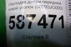Накладка двери передней левой уголок (80293JG000) для Nissan X-Trail (Т31) с 2007-2014г