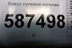 Кожух рулевой колонки для Nissan X-Trail (Т31) с 2007-2014г