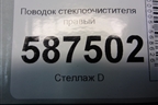 Поводок стеклоочистителя правый (правый руль) для Nissan X-Trail (Т31) с 2007-2014г