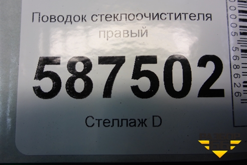 Поводок стеклоочистителя правый (правый руль) для Nissan X-Trail (Т31) с 2007-2014г