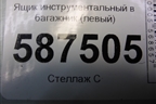 Ящик инструментальный в багажник (левый) (84976JG10A) для Nissan X-Trail (Т31) с 2007-2014г