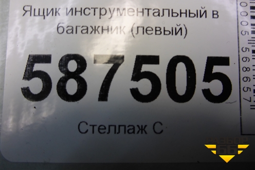 Ящик инструментальный в багажник (левый) (84976JG10A) для Nissan X-Trail (Т31) с 2007-2014г