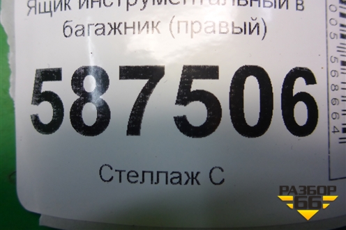 Ящик инструментальный в багажник (правый) (84975JG10A) для Nissan X-Trail (Т31) с 2007-2014г