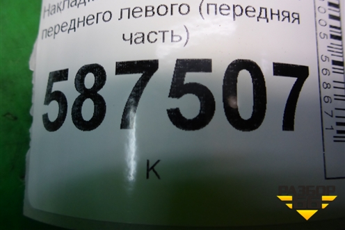 Накладка порога внутренняя переднего левого (передняя часть) (66901JG00A) для Nissan X-Trail (Т31) с 2007-2014г