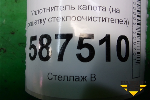 Уплотнитель капота (на решетку стеклоочистителей) для Nissan X-Trail (Т31) с 2007-2014г