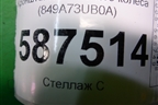Кронштейн крепления запасного колеса (849A73UB0A) для Nissan X-Trail (Т31) с 2007-2014г