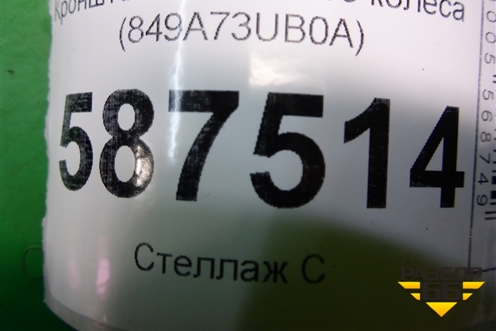 Кронштейн крепления запасного колеса (849A73UB0A) для Nissan X-Trail (Т31) с 2007-2014г