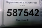 Переключатель корректора фар для Nissan X-Trail (Т31) с 2007-2014г
