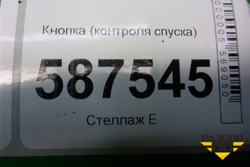 Кнопка (контроля спуска) для Nissan X-Trail (Т31) с 2007-2014г