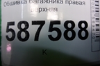 Обшивка багажника правая верхняя (84940JG00A) для Nissan X-Trail (Т31) с 2007-2014г