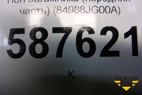 Пол багажника (передняя часть) (84988JG00A) (849B8JG00A) для Nissan X-Trail (Т31) с 2007-2014г