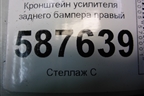 Кронштейн усилителя заднего бампера правый для Nissan X-Trail (Т31) с 2007-2014г
