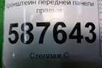 Кронштейн передней панели правый для Nissan X-Trail (Т31) с 2007-2014г