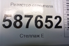 Резистор отопителя для Nissan X-Trail (Т31) с 2007-2014г