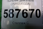 Пыльник двигателя (75892JG00A) (75892JG30A) для Nissan X-Trail (Т31) с 2007-2014г