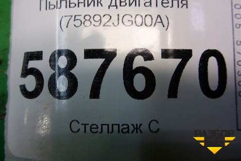 Пыльник двигателя (75892JG00A) (75892JG30A) для Nissan X-Trail (Т31) с 2007-2014г