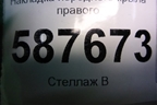 Накладка переднего крыла правого (768523UB1A) для Nissan X-Trail (Т31) с 2007-2014г