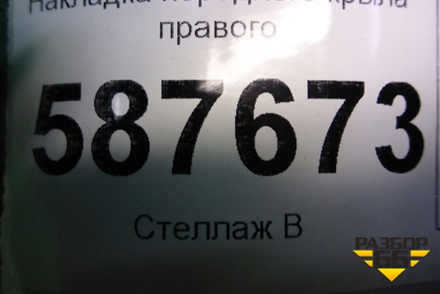 Накладка переднего крыла правого (768523UB1A) для Nissan X-Trail (Т31) с 2007-2014г