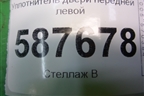 Уплотнитель двери передней левой для Nissan X-Trail (Т31) с 2007-2014г (Хтраил)