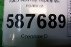 Амортизатор передний правый (543023UB0A) для Nissan X-Trail (Т31) с 2007-2014г