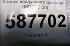 Корпус воздушного фильтра (MR20 2.0л) (1026046S01) для Nissan X-Trail (Т31) с 2007-2014г