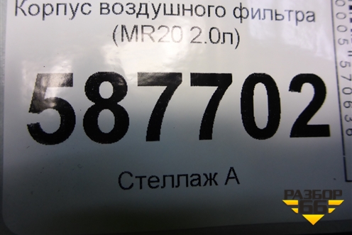 Корпус воздушного фильтра (MR20 2.0л) (1026046S01) для Nissan X-Trail (Т31) с 2007-2014г
