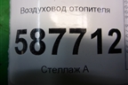 Воздуховод отопителя (27871JG000) для Nissan X-Trail (Т31) с 2007-2014г